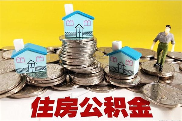 崇左离开一个城市公积金可以全取出来吗（离开一座城市公积金）
