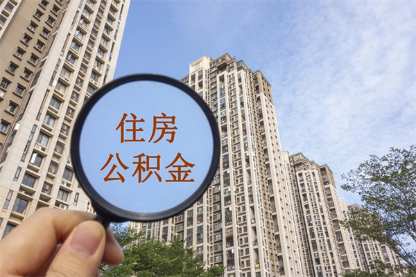 崇左公积金封存了怎么取（住房公积金封存了怎样提取）