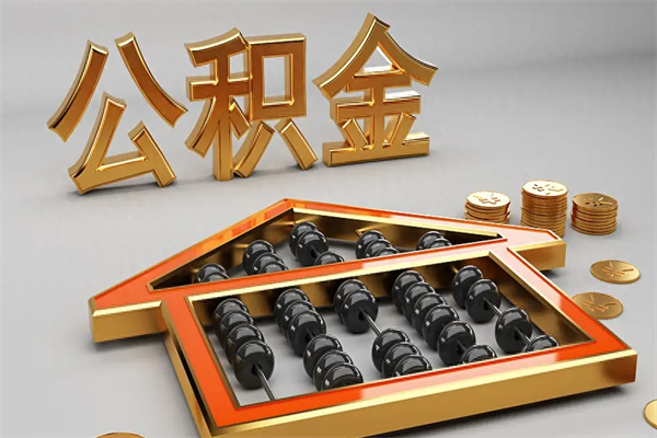 崇左已经离职了住房离职公积金怎么取（离职后住房公积金如何取出来）