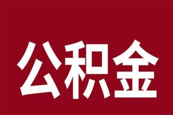 崇左辞职提住房公积金（辞职公积金提取流程）