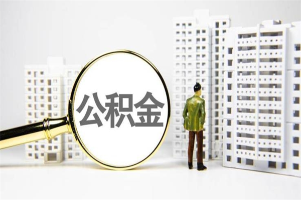 崇左离职了如何取出公积金（已离职怎么取公积金）