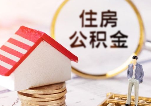 崇左离职的话公积金能取出来吗（离职的时候公积金可以取出来吗）