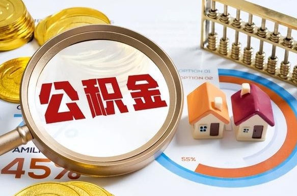 崇左辞职后怎么取住房公积金（辞职了住房公积金怎么提取）
