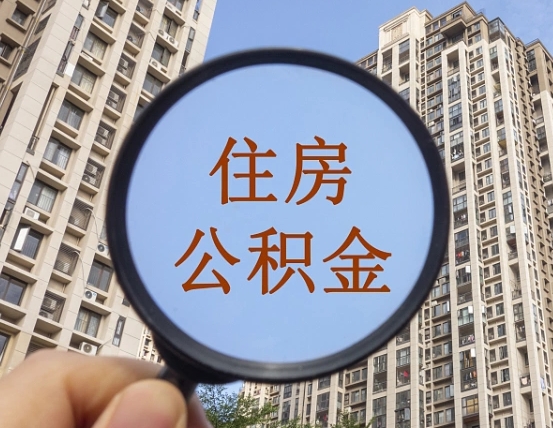 崇左辞职了公积金怎么取（辞职了之后公积金怎么取）