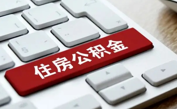 崇左公积金离开能提出吗（住房公积金离职可以取吗?）