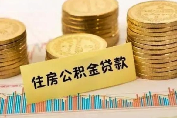 崇左住房在职公积金封存怎么取（还在职但公积金封存）