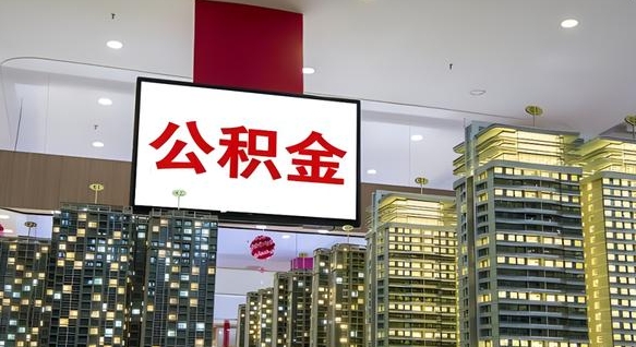 崇左个人公积金取出（个人取出公积金流程）