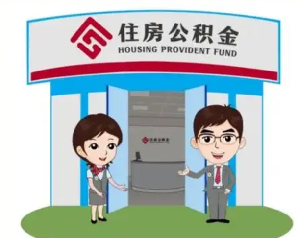 崇左离职人员如何代提住房公积金（离职公积金可以代领吗）