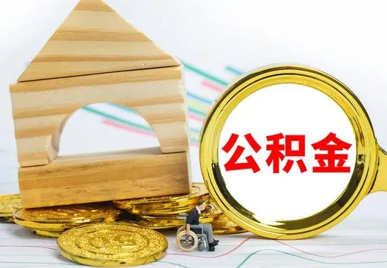 崇左没有办离职的公积金怎么取（没办理离职手续公积金怎么办）